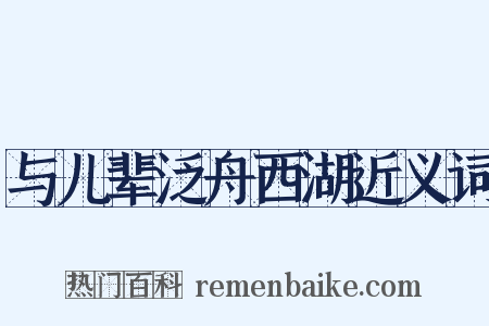 与儿辈泛舟西湖近义词是什么意思的图片